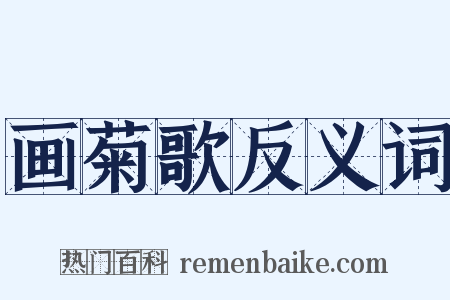 画菊歌反义词是什么意思的图片